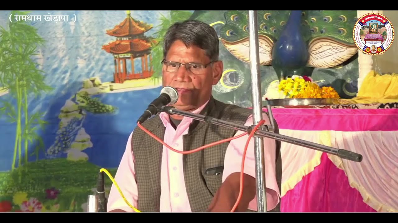 चेतन राम शरण में तेरी - संत श्री सीताराम जी । बासनी सेजा रामद्वारा । रामधाम खेड़ापा