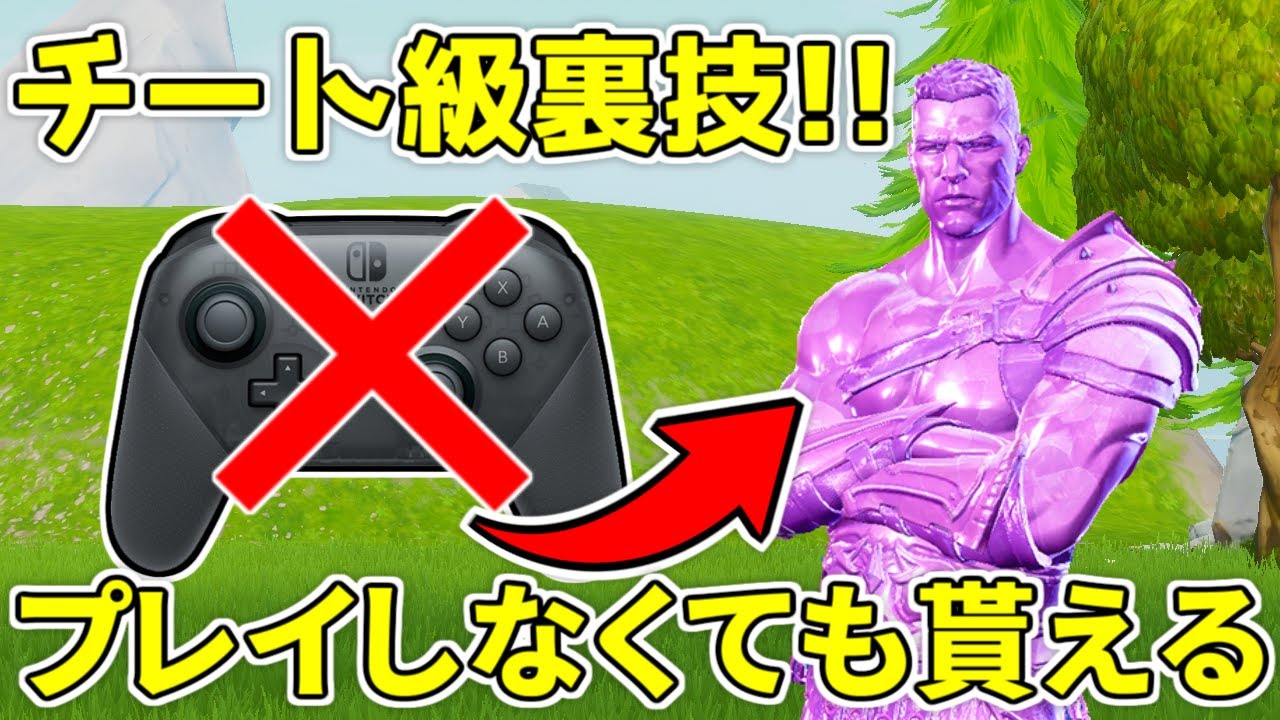 レベル２２０で貰える限定スキンを一切プレイせずに入手する方法 フォートナイト レベル上げ Youtube
