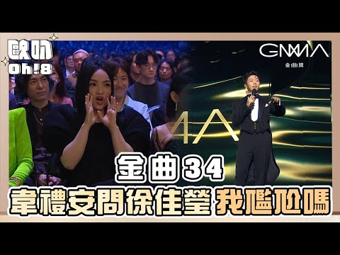 【金曲34】韋禮安問徐佳瑩：我尷尬嗎？ 徐佳瑩：坦白說有一點...｜Oh!8歐叭