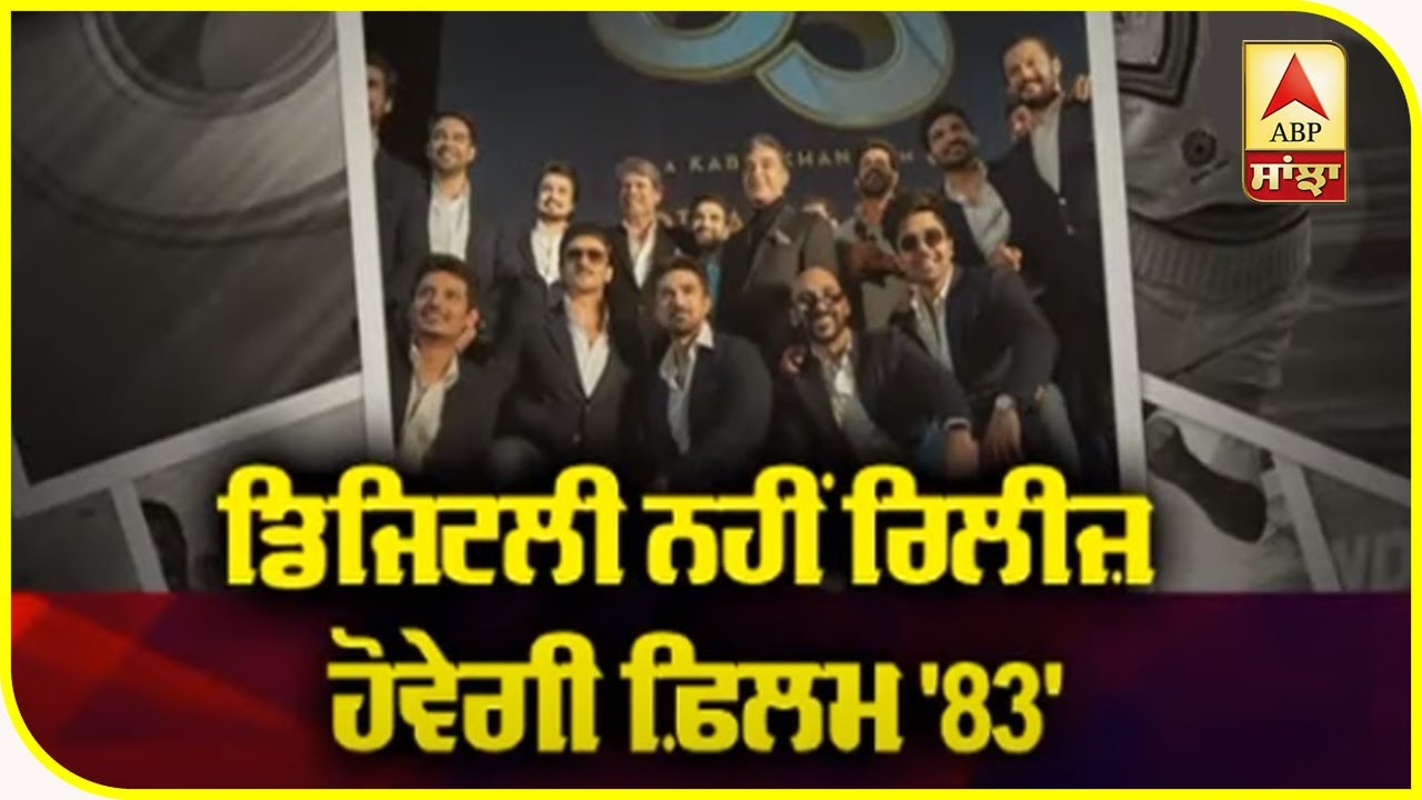 Film `83 will not release in Digital platform | Ranveer Singh | 1983 World Cup Story | ABP Sanjha