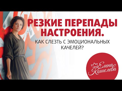 Видео: Перепады настроения в состоянии беременности: ваши эмоциональные горки