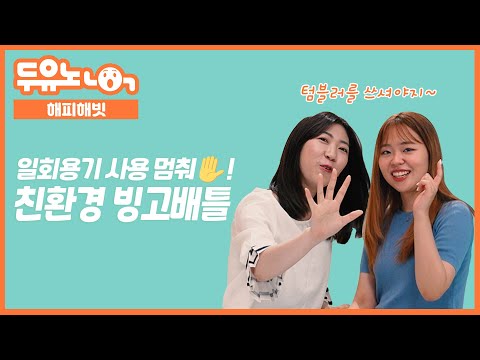 [두유노] 일회용기 사용 멈춰🖐!! 찐친 대학생들의 친환경 빙고배틀🔥