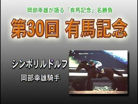 岡部幸雄が語る「有馬記念」名勝負　1985年 シンボリルドルフ