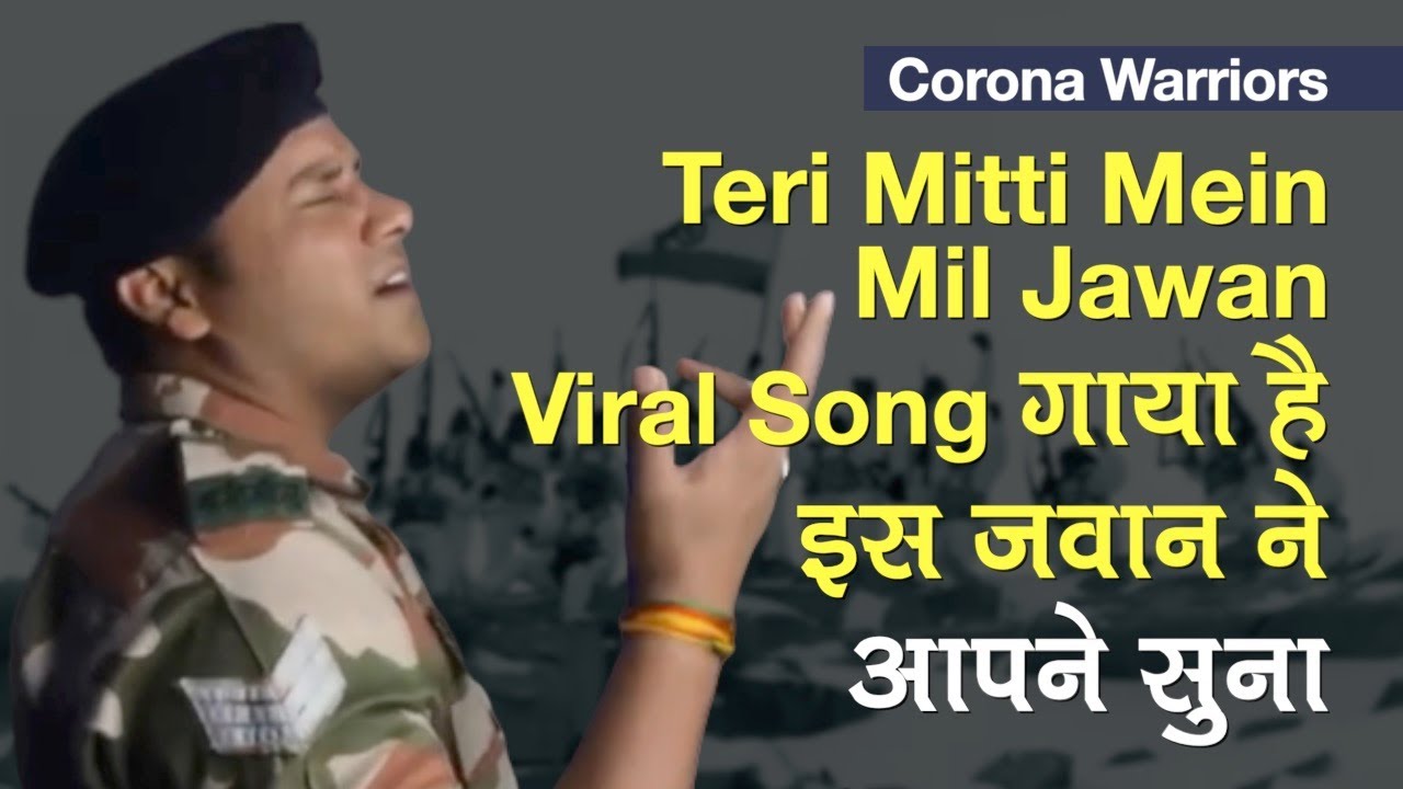 Corona Warriors के लिए `Teri Mitti Mein Mil Jawan` Viral Song गाया है ITBP जवान ने, आपने सुना