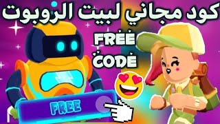 كود مجاني للحصول على بيت الروبوت مجانا في pkxd ? NEW FREE CODE PKXD 