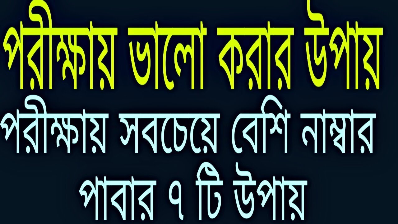 7 Tips for obtain Highest Marks in the public examination. পরীক্ষায় Highest number পাবার ৭টি কৌশল । tips for good brazilian waxing results