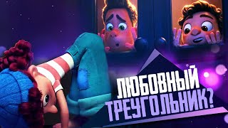 картинка: ЛУКА - ЛЮБОВНЫЙ ТРЕУГОЛЬНИК с Альберто и Джулией? - Обзор мультфильма