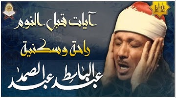 سورة يس | راحة نفسية لا توصف لعلاج الأرق والنوم بهدوء وراحة وسكينة للشيخ عبد الباسط عبد الصمد