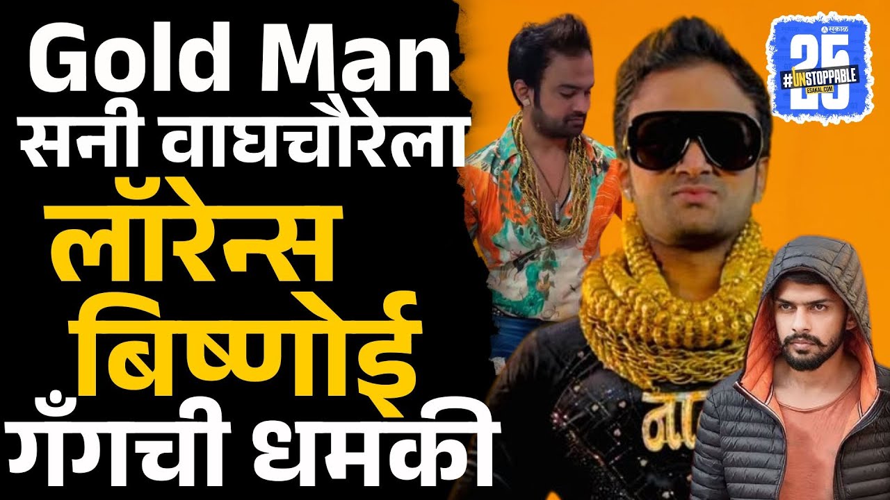 Sunny Waghchaure ला Lawrence Bishnoi Gang कडून 5 कोटीच्या खंडणीसाठी फोन | PCMC News