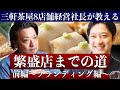 【飲食経営:焼鳥屋開業】前編・焼鳥屋を開業させてから繁盛店にするまでの具体的な方法とは?【東京三軒茶屋 和音人月山】
