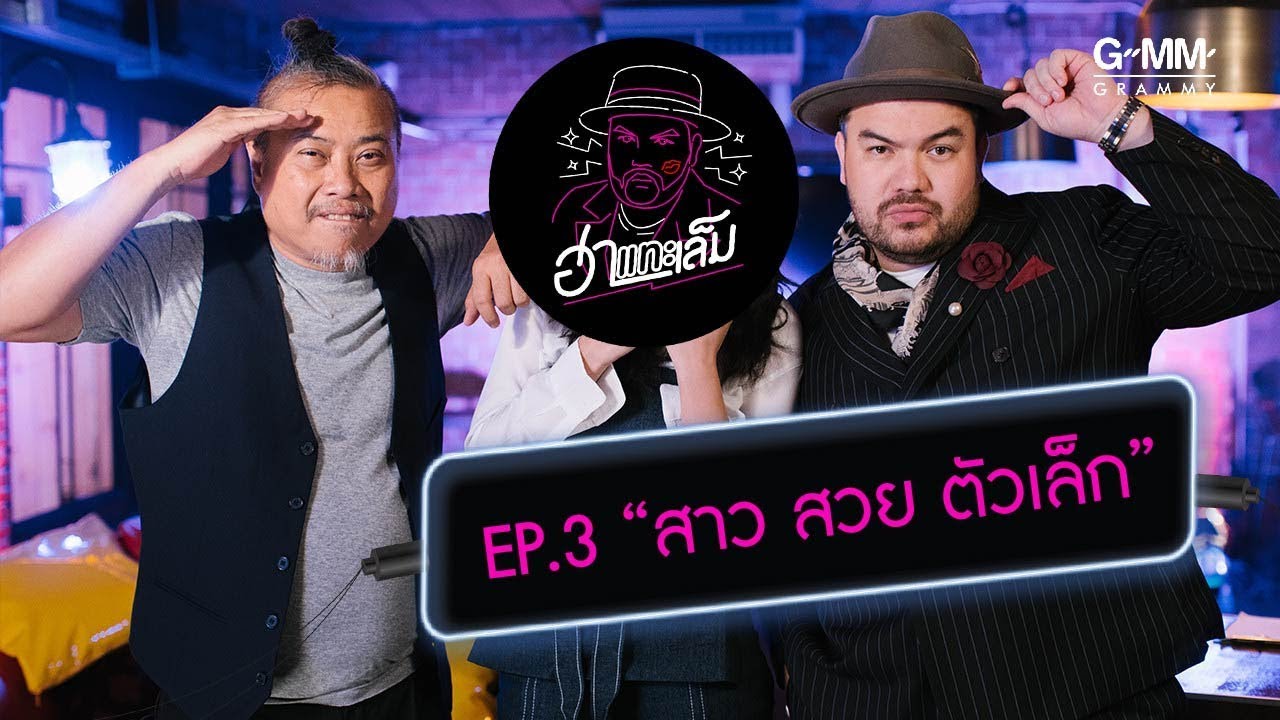 ฮาแทะเล็ม - เก้า สุภัสสรา สาว สวย ตัวเล็ก  (EP.3)