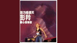 愛過痛過亦願等