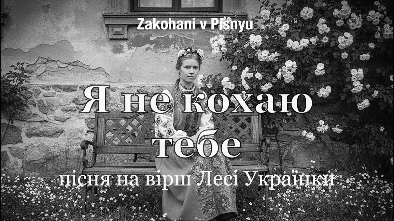 Я не кохаю тебе - Нова пісня на слова Лесі Українки | Душевний романс | Шедевр Української класики