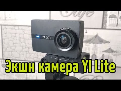 Экшн камера YI Lite (Xiaomi Yi Lite). Какую экшн камеру купить новичку?