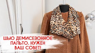 Шью демисезонное пальто  Нужен ваш совет!