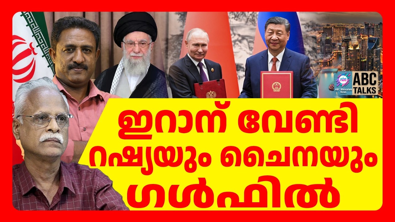 ഇറാന് റഷ്യയും ചൈനയും ആയുധം കൊടുക്കുന്നു | ABC TALKS | IRAN