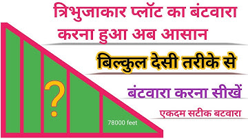 त्रिभुजाकार प्लॉट का बंटवारा ll How to Divide Triangular Plots In Five Equal Parts ll #batwara #ukj