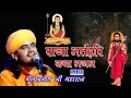 राजा भर्तहरि की कथा भजन / Raja Bharthari bana Jogi गुलाब नाथ जी महाराज / KDH Nath ji Bhajan