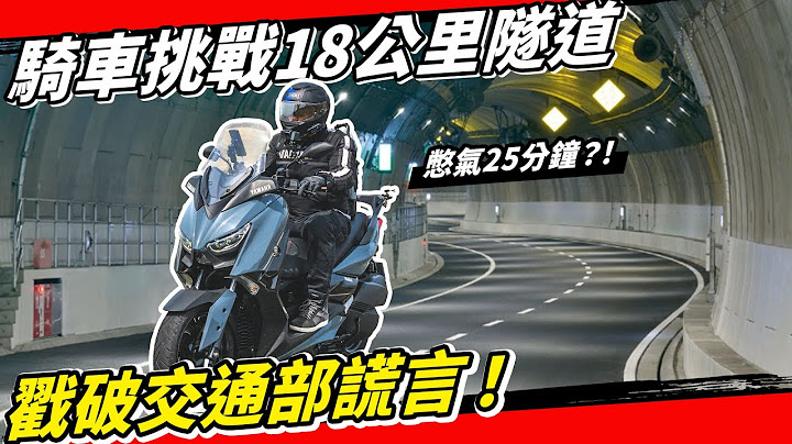 交通部別再騙！騎車挑戰日本高速公路山手隧道18公里會不會窒息？！ - 天天要聞