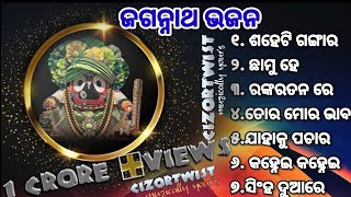Best All Time Hit Odia Jagannath Bhajan_ଓଡ଼ିଆ ଜଗନ୍ନାଥ ଭଜନ_କାଳିଆ ଭଜନ_bhajan hits_ଶହେ ଟି ଗଙ୍ଗାର ମିଳନ
