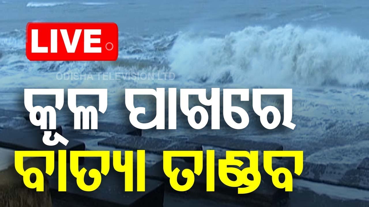 Cyclone Live Update | କୂଳ ପାଖରେ ବାତ୍ୟା ତାଣ୍ଡବ | Cyclone Dana | Cyclone | Odisha