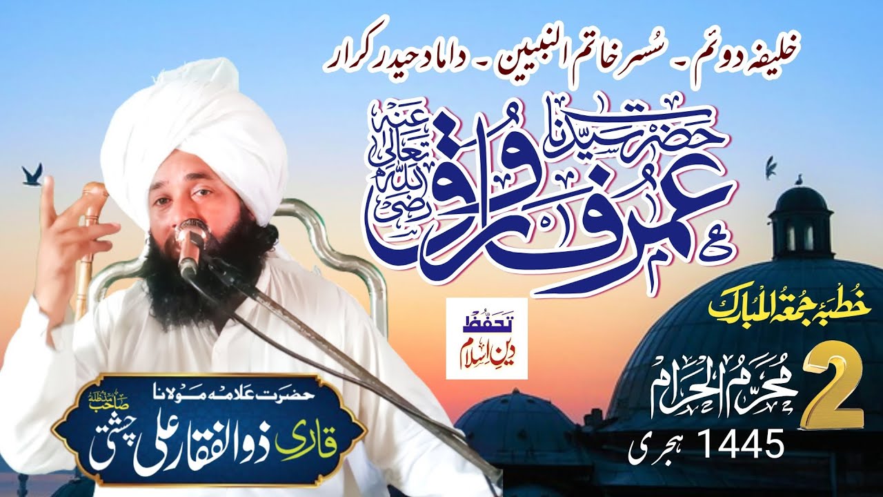 Hazrat Umar e Farooq R.A || Allama Zulafiqar Ali Chishti | حضرت عمر فاروق رضی اللّٰہ عنہ|| چشتی صاحب