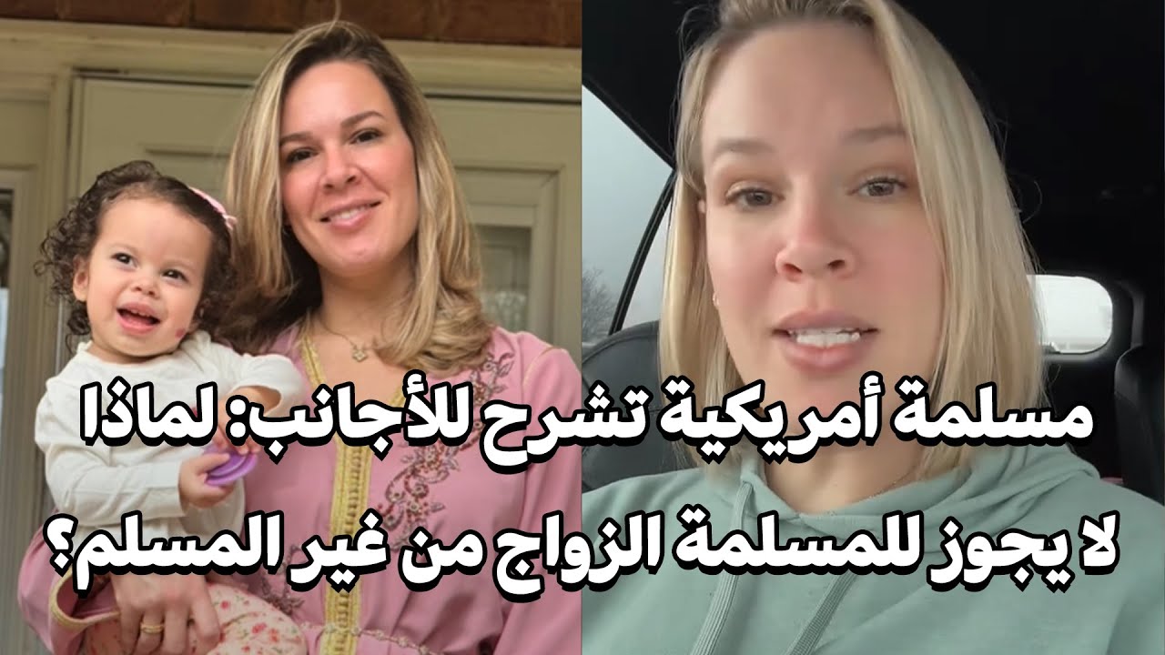 مسلمة أمريكية تشرح للأجانب: لماذا لا يجوز للمسلمة الزواج من غير المسلم؟