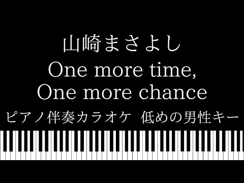 【ピアノ カラオケ】One more time,One more chance / 山崎まさよし【低めの男性キー】