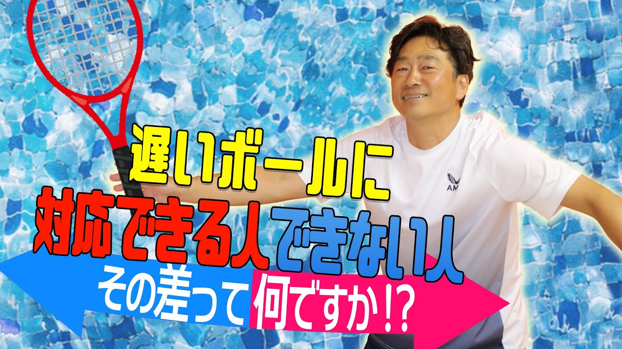 相手の遅いボールが苦手な人この指とまれ！遅いボールに対応できる人できない人!その差って何ですか？