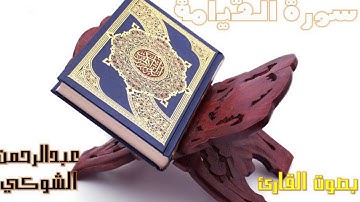 عشائيات مسجد عثمان بن عفان السليمانية جدة سورة القيامة القارئ / عبدالرحمن الشوكي