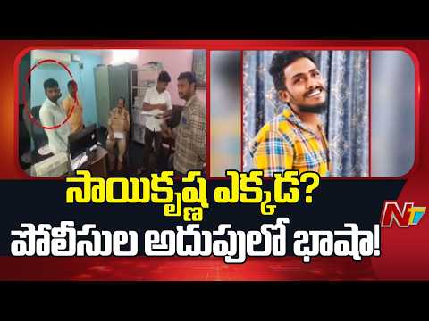 Sai Krishna Case Latest Update | Crematorium Staff Basha Detained | Police Investigation Intensifies - NTVTELUGU