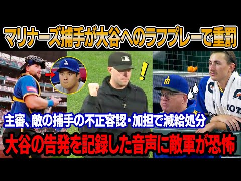5回の拡大画像3枚の公開直後、マリナーズの捕手が大谷へのラフプレーで無期限出場停止と罰金処分 ! 主審、敵の捕手の不正容認・加担で減給処分！大谷の告発音声公開、敵将と全員が恐怖