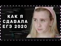 КАК Я СДАВАЛА ЕГЭ 2020 | шпаргалки, душевное переживание и другие вкусняшки #ЕГЭ2020 #ЕГЭ #егэ