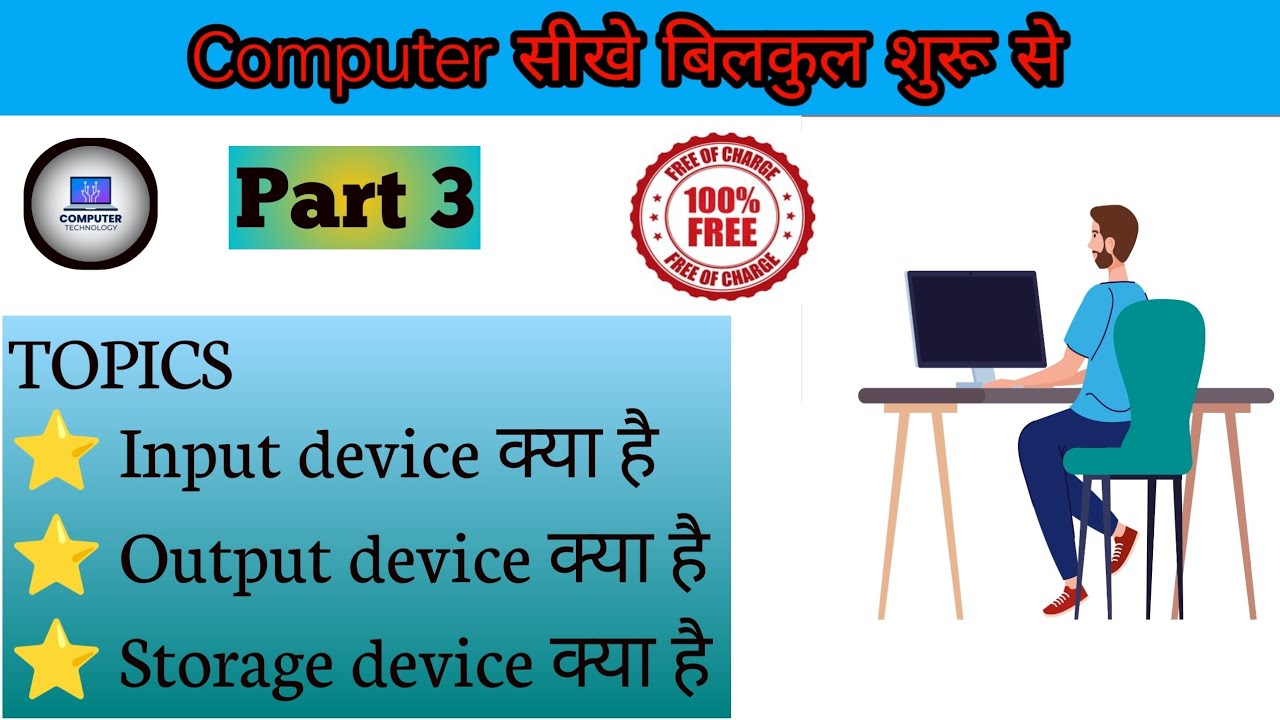 इनपुट,आउटपुट और स्टोरेज डिवाइस। Input,Output & Storage devices What is ...