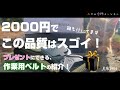 【JUKMO】みかんの剪定に必要な、作業用ベルトがバックルの進化によって使いやすくなってた！／プレゼントにオススメの商品をご紹介します。
