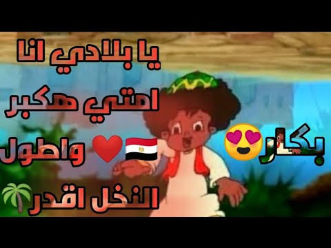 اجمد اغنيه ل محمد منير من فليم كرتون بكار يا بلادي انا امتي هكبر حصريا 2020