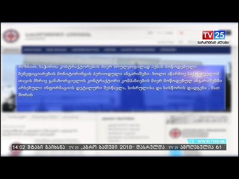 აუდიტი სამსახური პროგრამა „აწარმოე საქართველოს“ ფარგლებში გამოვლენილ დარღვევებზე ანგარიშს აქვეყნებს