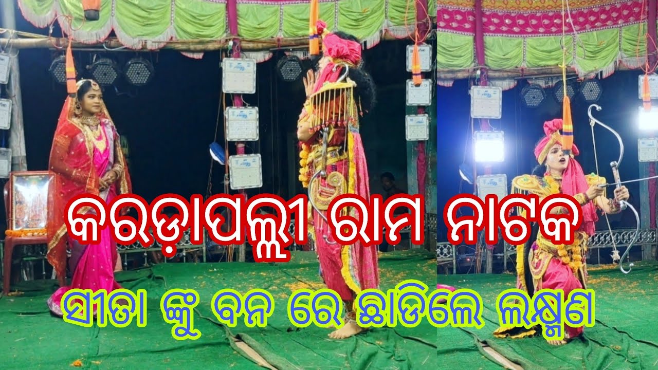 ସୀତା ଙ୍କୁ ବନ ରେ ଛାଡିଲେ ଲକ୍ଷ୍ମଣ କରଡ଼ାପଲ୍ଲୀ ରାମ ନାଟକ ଲବ କୁଶ ଜନ୍ମ 