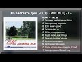 На рассвете дня (2001) - Детский альбом МХО МСЦ ЕХБ