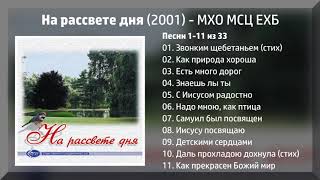 На рассвете дня (2001) - Детский альбом МХО МСЦ ЕХБ