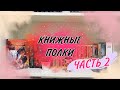 КНИЖНЫЕ ПОЛКИ!Часть 2