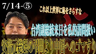 林外相、中国の御機嫌取り　台湾副総統の弔問を私的訪問と弁明【怒っていいとも】_5