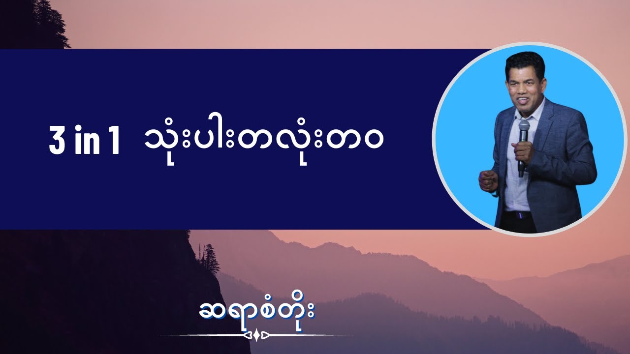 ဆရာစံတိုး I 3 in 1 သုံးပါး တလုံးတဝ