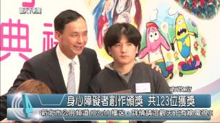 1031209觀天下新聞02 身心障礙者創作頒獎 共123位獲獎