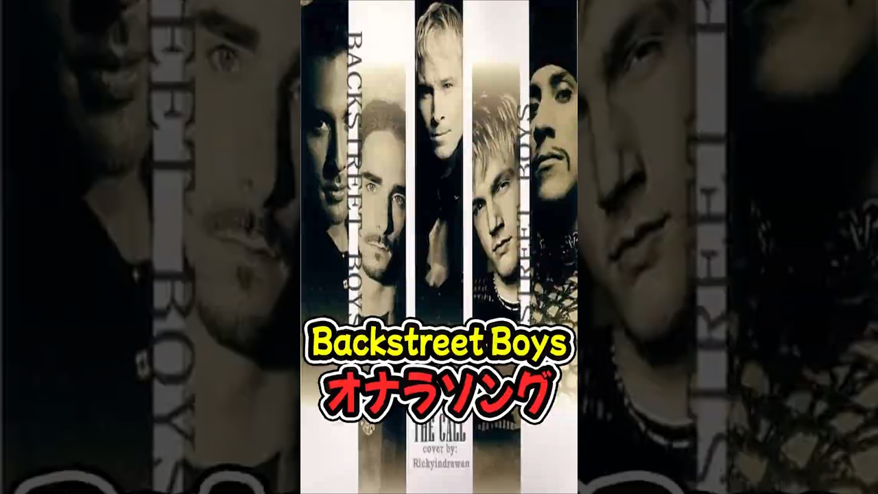 Backstreet Boysを汚すために作られた曲が、黒歴史に… #BackstreetBoys #TheCall