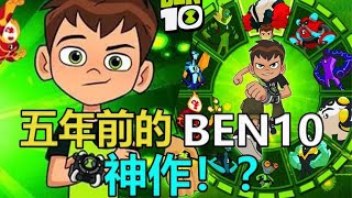 五年前的BEN10游戏！至今依旧是神作！？【凑小黄】 screenshot 5