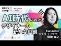 【深津 貴之 氏】AI時代におけるデザイナーの新たな役割｜UI UX Camp! 2025｜ニジボックス主催