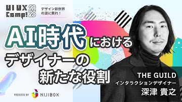 【深津 貴之 氏】AI時代におけるデザイナーの新たな役割｜UI UX Camp! 2025｜ニジボックス主催
