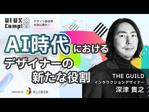 【深津 貴之 氏】AI時代におけるデザイナーの新たな役割｜UI UX Camp! 2025｜ニジボックス主催 - video from Nijibox