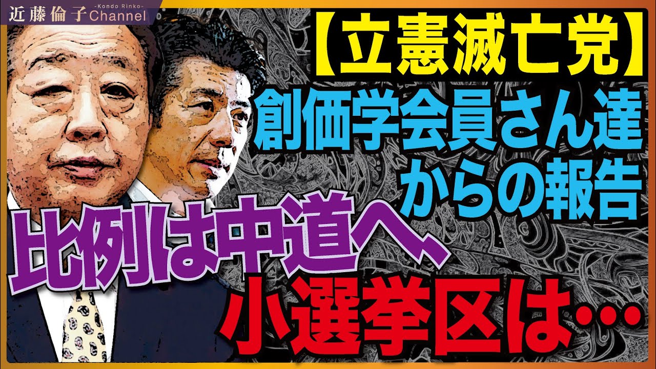中道改革連合について学会員への説明会で何が伝えられたのか。比例は中道、小選挙区は「人物・政策本位で」。学会票を当てにしていた立憲民主党に仏罰くだる！？ 　近藤倫子チャンネル